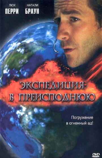 Экспедиция в преисподнюю трейлер (2005)