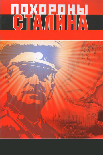 Похороны Сталина трейлер (1990)