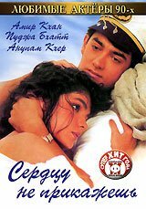 Сердцу не прикажешь трейлер (1991)