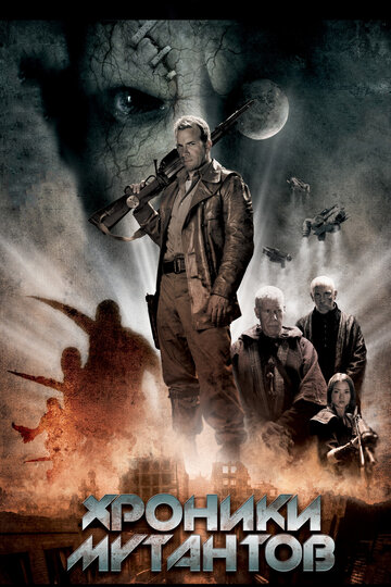 Хроники мутантов 2008 трейлер (2008)