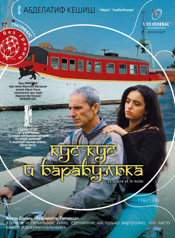 Кус-Кус и Барабулька трейлер (2007)