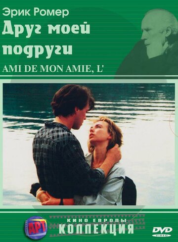 Друг моей подруги 1987 трейлер (1987)