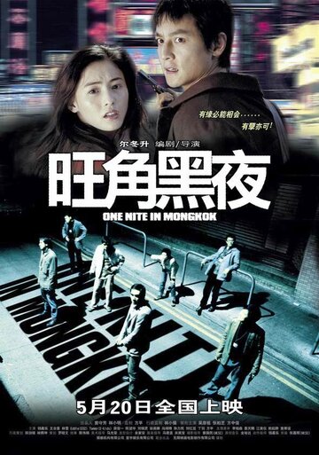 Одна ночь в Монгкоке трейлер (2004)