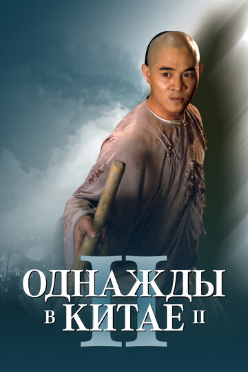 Однажды в Китае 2 1992 трейлер (1992)