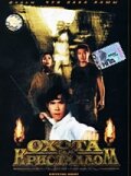 Охота за кристаллом 1991 трейлер (1991)