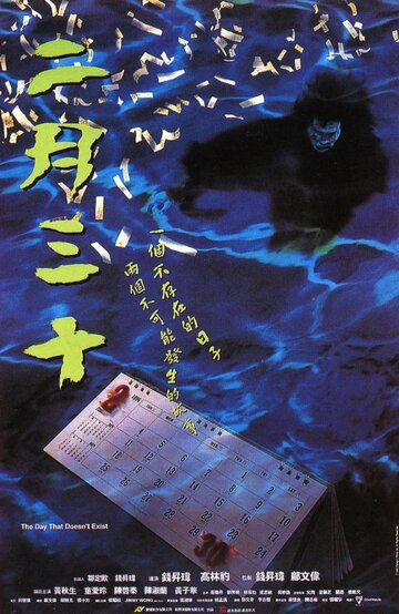 Er yue san shi трейлер (1995)