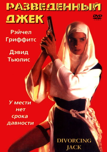 Разведенный Джек трейлер (1998)