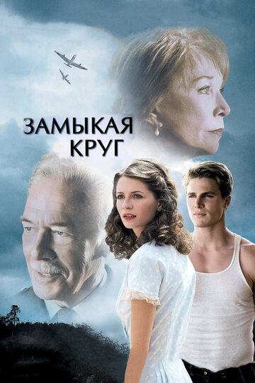 Замыкая круг 2007 трейлер (2007)