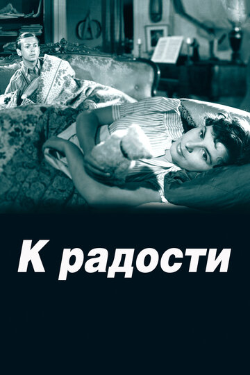 К радости трейлер (1950)