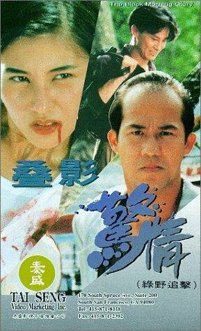 Da ying jing qing lu ye zhui ji трейлер (1993)