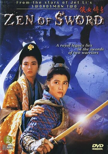 Дзен меча трейлер (1993)