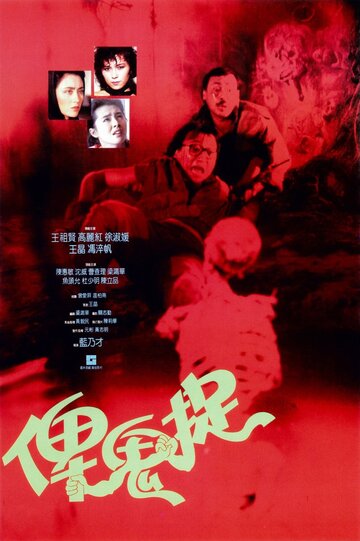 Bi gui zhuo трейлер (1986)