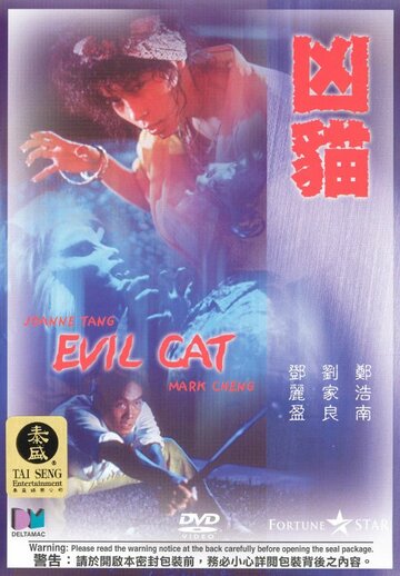 Злой кот трейлер (1987)