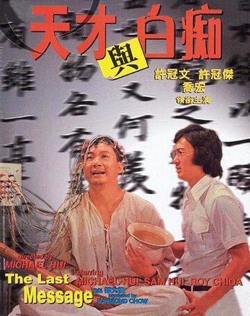 Tian cai yu bai chi трейлер (1975)