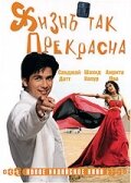 Жизнь так прекрасна 2005 трейлер (2005)