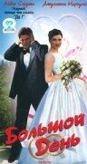 Большой день трейлер (1999)