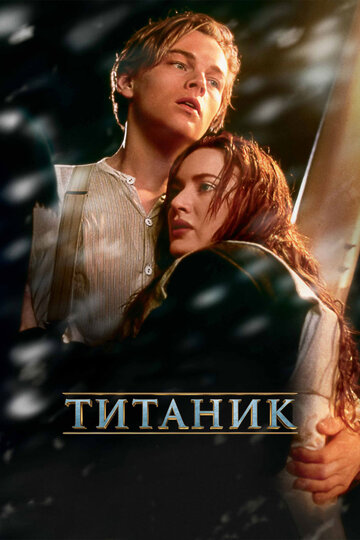 Титаник трейлер (1997)