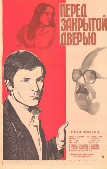 Перед закрытой дверью 1981 трейлер (1981)