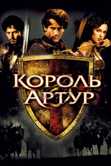 Король Артур 2004 трейлер (2004)