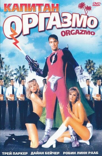 Капитан Оргазмо трейлер (1997)
