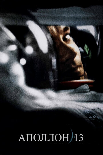 Аполлон 13 трейлер (1995)