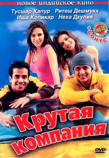 Крутая компания 2005 трейлер (2005)