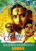 Колесо судьбы трейлер (1987)