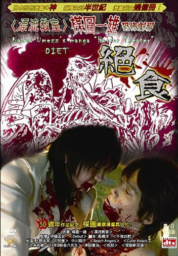 Театр ужасов Кадзуо Умэдзу: Амброзия трейлер (2005)