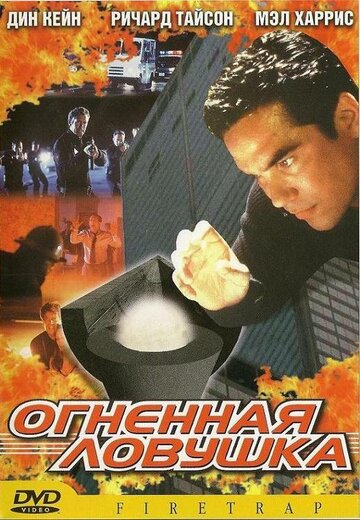 Огненная ловушка трейлер (2001)