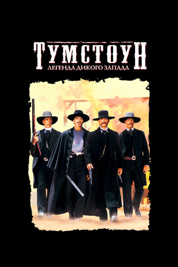 Тумстоун: Легенда дикого запада 1993 трейлер (1993)