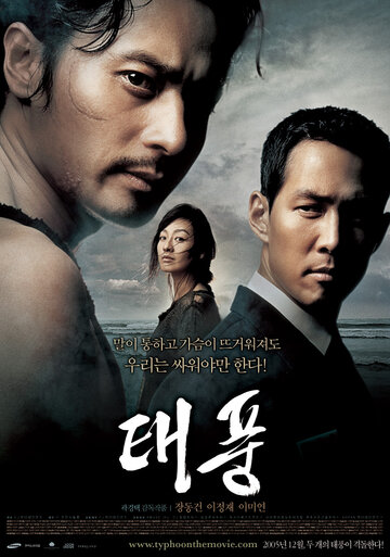 Тайфун трейлер (2005)