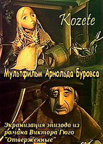 Козетта трейлер (2005)