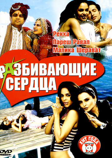 Разбивающие сердца 2005 трейлер (2005)