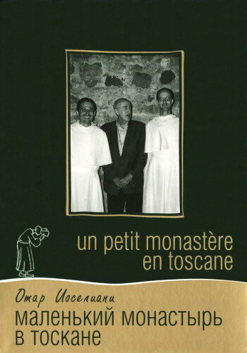 Маленький монастырь в Тоскане 1988 трейлер (1988)