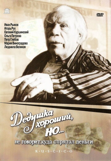 Дедушка хороший, но... не говорит куда спрятал деньги трейлер (1993)