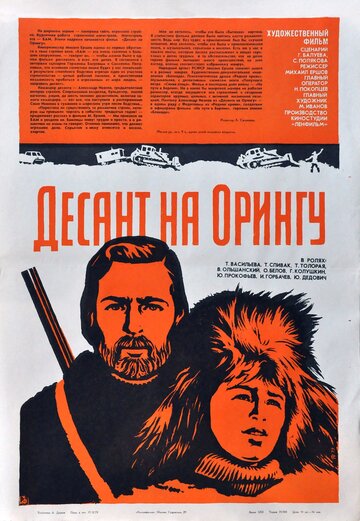 Десант на Орингу трейлер (1980)