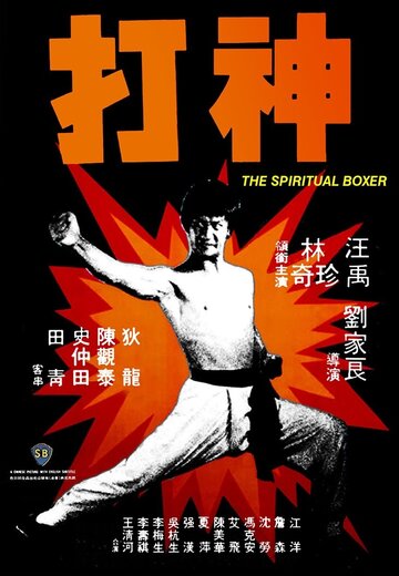 Духовный боксер трейлер (1975)