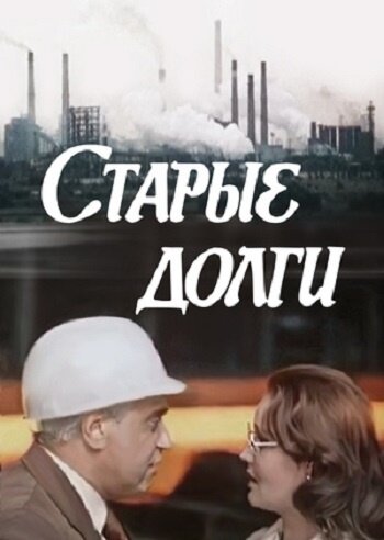 Старые долги трейлер (1980)