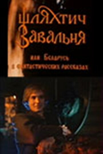 Шляхтич Завальня трейлер (1994)