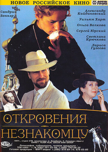 Откровения незнакомцу 1995 трейлер (1995)