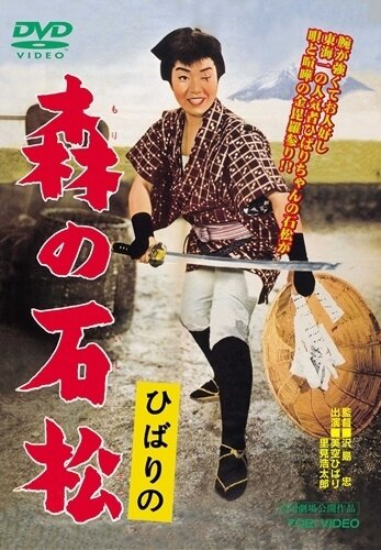 Исимацу Мори трейлер (1960)
