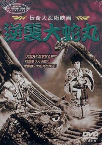 Gyakushu orochimaru трейлер (1955)