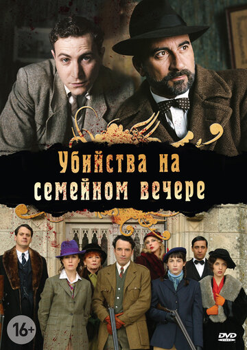 Убийства на семейном вечере 2006 трейлер (2006)