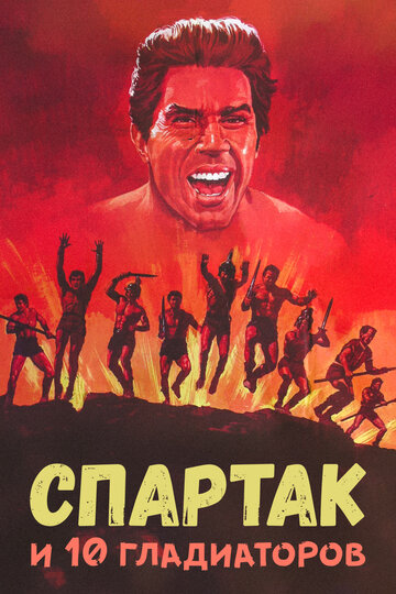 Спартак и 10 гладиаторов 1964 трейлер (1964)