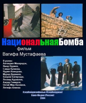Национальная бомба трейлер (2004)