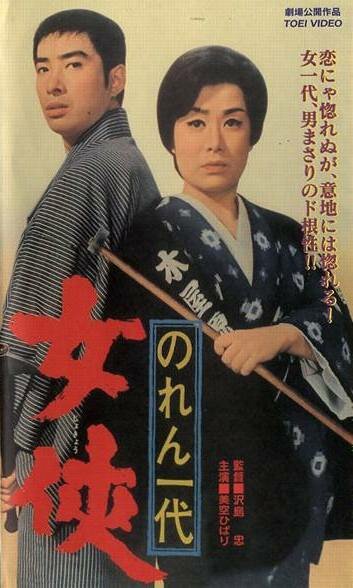 Noren ichidai: jôkyô трейлер (1966)