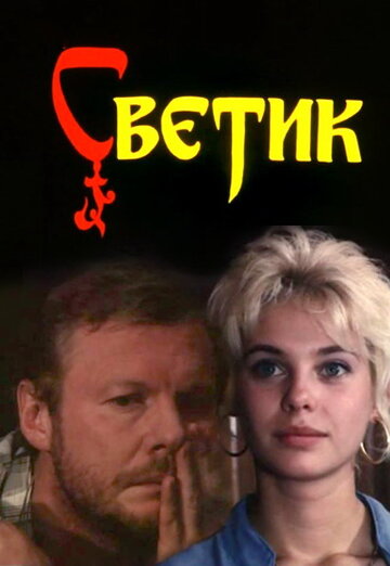 Светик трейлер (1989)