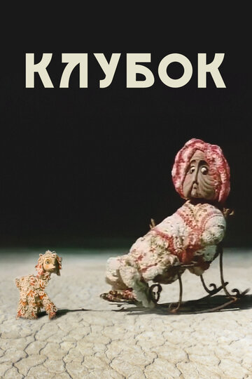 Клубок трейлер (1968)