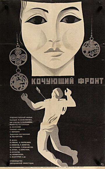 Кочующий фронт трейлер (1971)