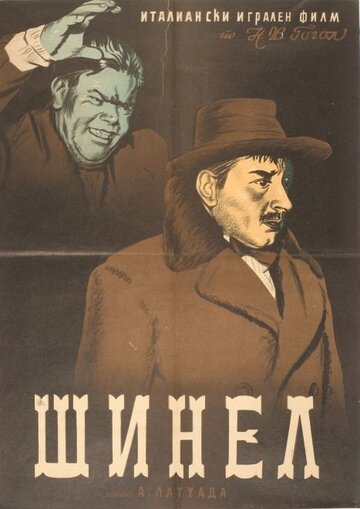 Шинель трейлер (1952)